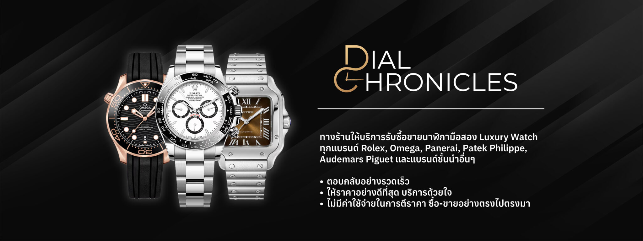 รับซื้อนาฬิกามือสอง-dialchronicles