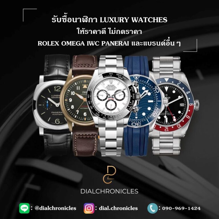 รับซื้อนาฬิกามือสอง