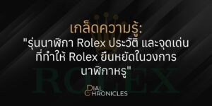รุ่นนาฬิกา Rolex-dialchronicles
